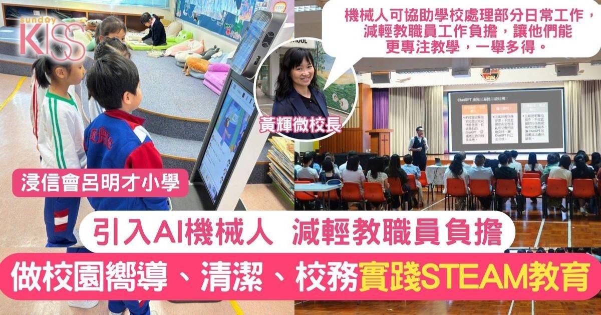 智能機械人入呂小 打造智慧校園推STREAM教育 增學習興趣