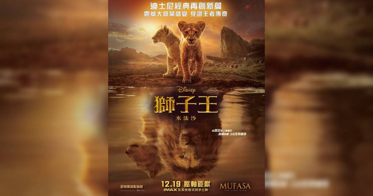 獅子王：木法沙 (英語版)影評｜入場前7大必看劇情+終極彩蛋預告！12.19 上映