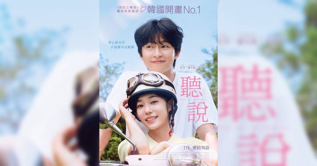 聽說影評｜入場前7大必看劇情+終極彩蛋預告！1.9 上映