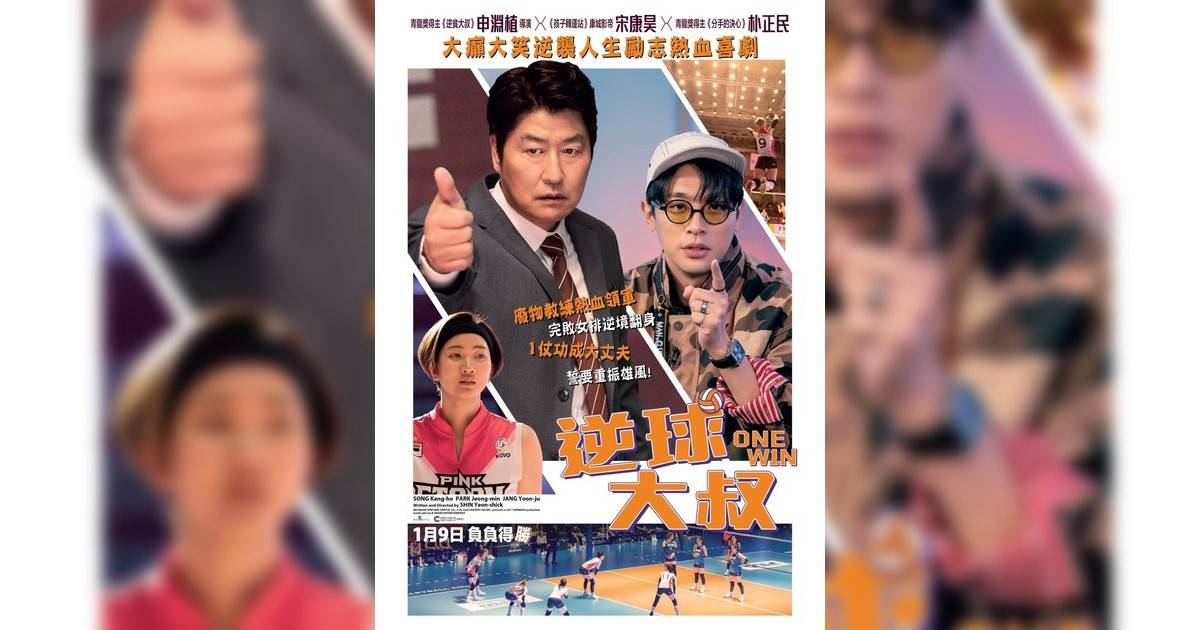 逆球大叔影評｜入場前7大必看劇情+終極彩蛋預告！1.9 上映