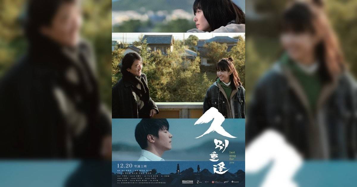 久別重逢影評｜入場前7大必看劇情+終極彩蛋預告！12.14 上映