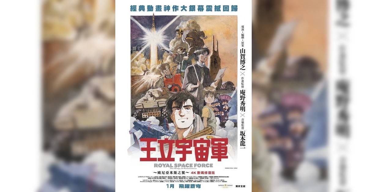 王立宇宙軍：歐尼亞米斯之翼影評｜入場前7大必看劇情+終極彩蛋預告！1.2 上映