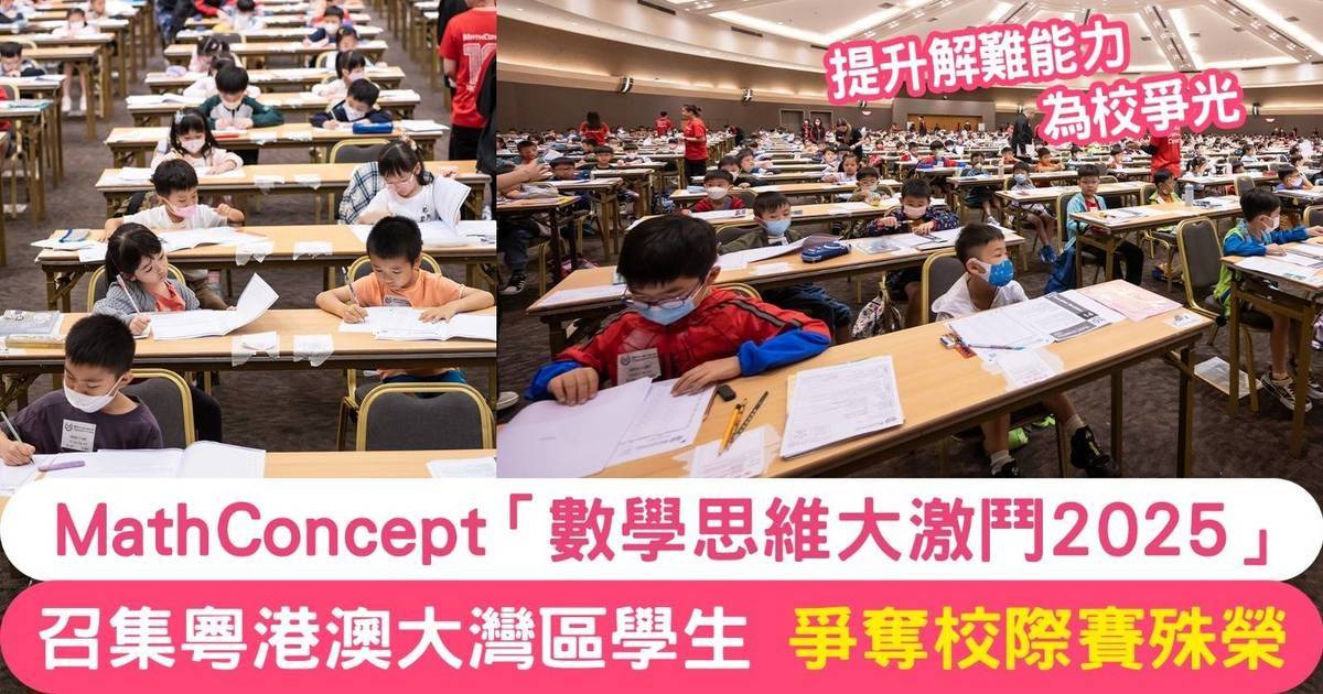 學界年度盛事丨MathConcept「數學思維大激鬥2025」校際賽現已接受報名！