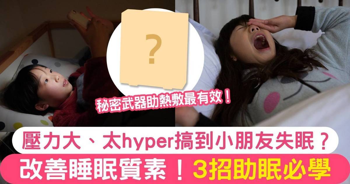 壓力大、太hyper搞到小朋友失眠？3招助眠必學 改善睡眠質素