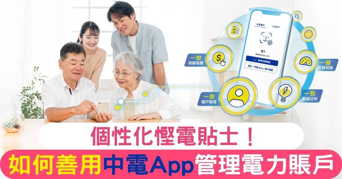 中電App全新升級！體驗全新中電One服務 智能管理用電一步到位