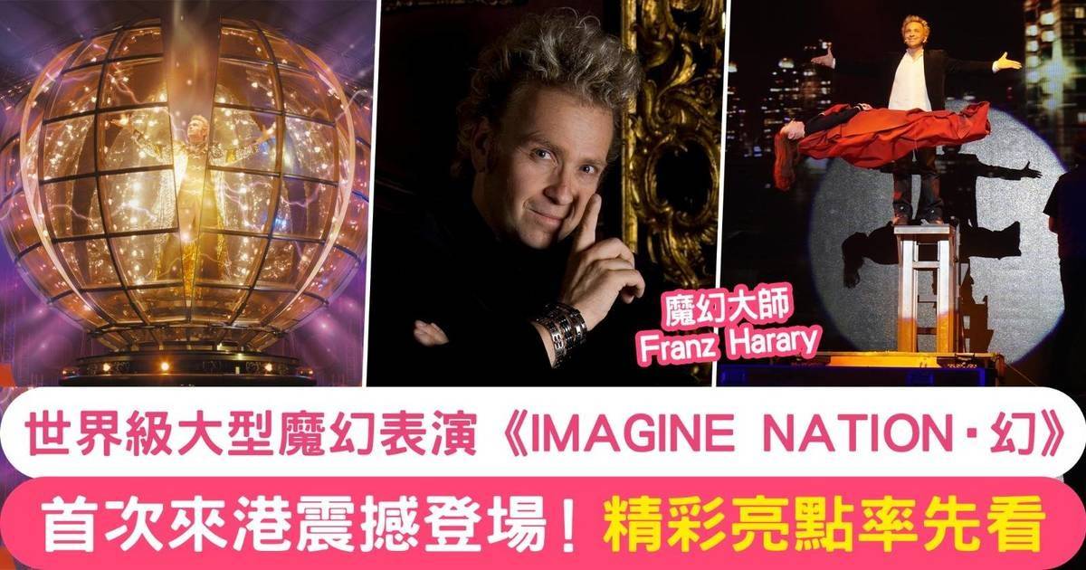 親子好去處丨世界級魔幻表演《IMAGINE NATION· 幻》 12月上演精彩演出！