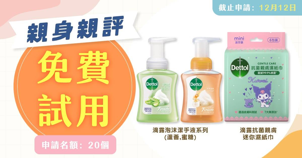 免費試用｜💚滴露泡沫潔手液系列+💜滴露抗菌親膚迷你濕紙巾 親身親評大招募