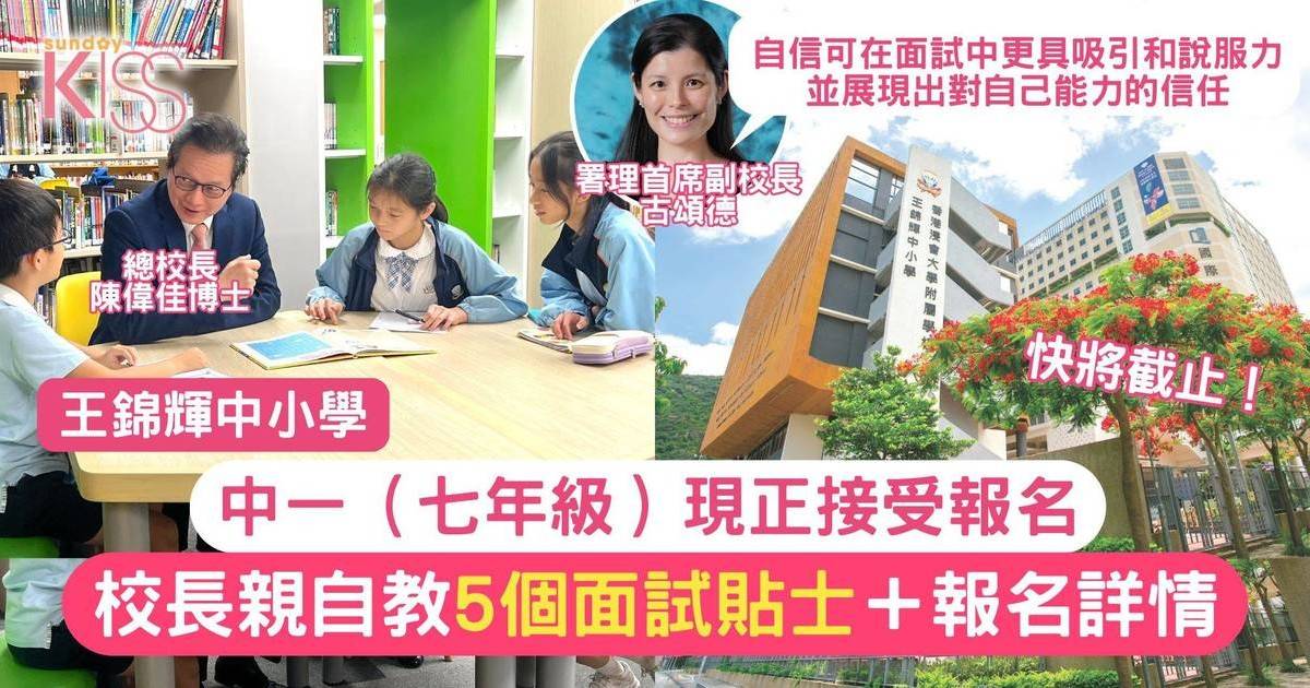 中一面試貼士｜王錦輝中小學校長分享中一入學申請詳情及5個面試貼士