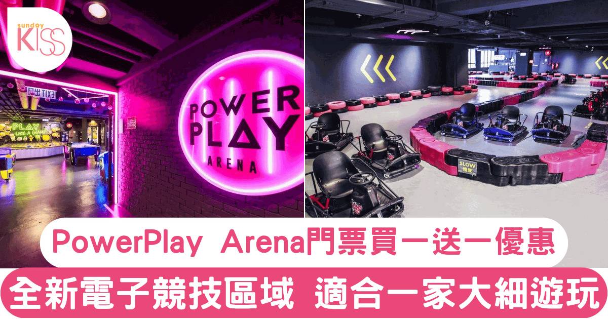 荔枝角 PowerPlay Arena 室內遊樂場門票買一送一！ 玩轉室內飄移電子競技！