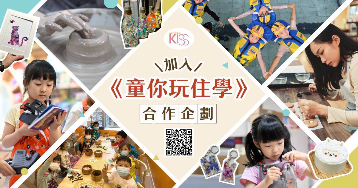 童你玩住學｜加入SundayKiss「搶住玩」合作企劃