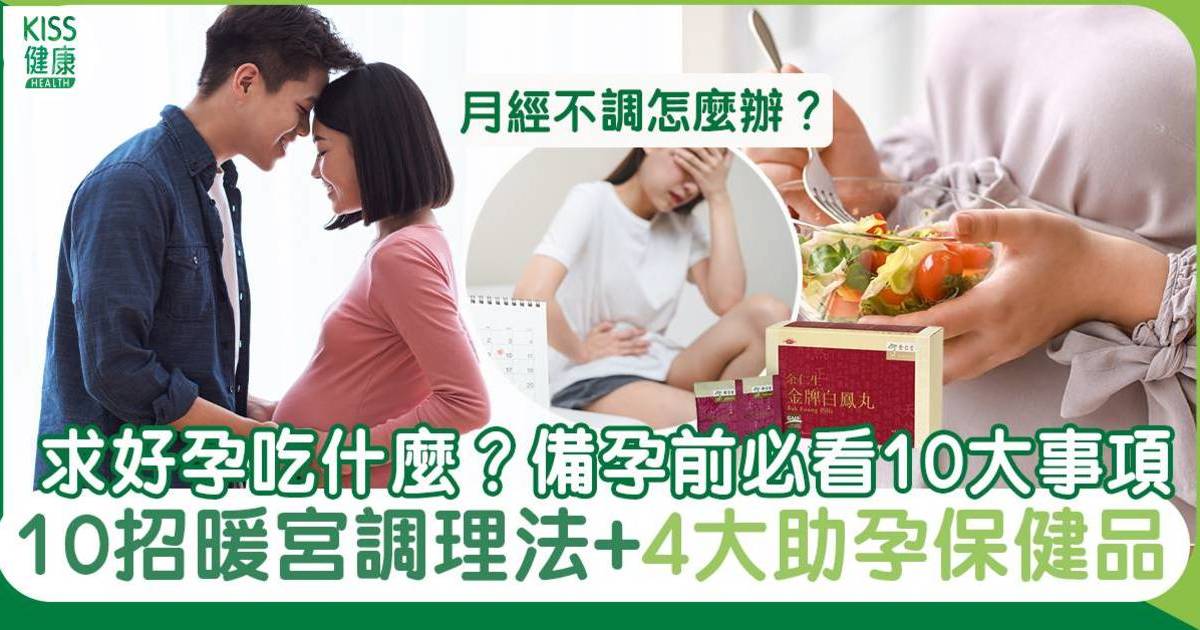 備孕必看｜求好孕吃什麼？孕前必知10招暖宮調理法+4大助孕保健品