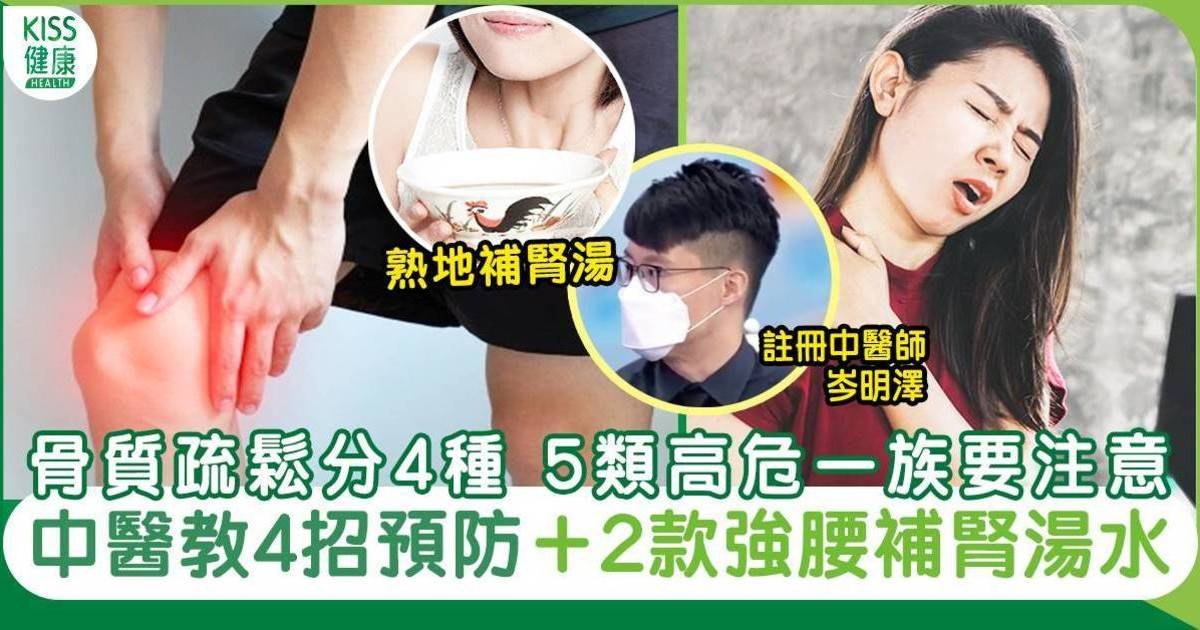 骨質疏鬆食療｜中醫推介4招預防＋2款強腰補腎湯水食療