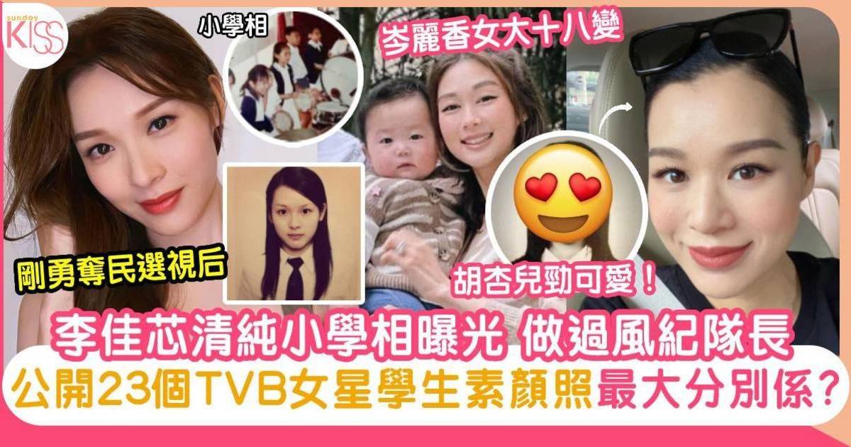 李佳芯小學學生照曝光 校友親證由細靚到大 爆真名叫李嘉馨