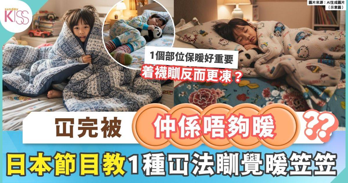 冬天冚被秘訣｜冚完被仲係凍冰冰？羽絨毛毯順序決定保暖效果