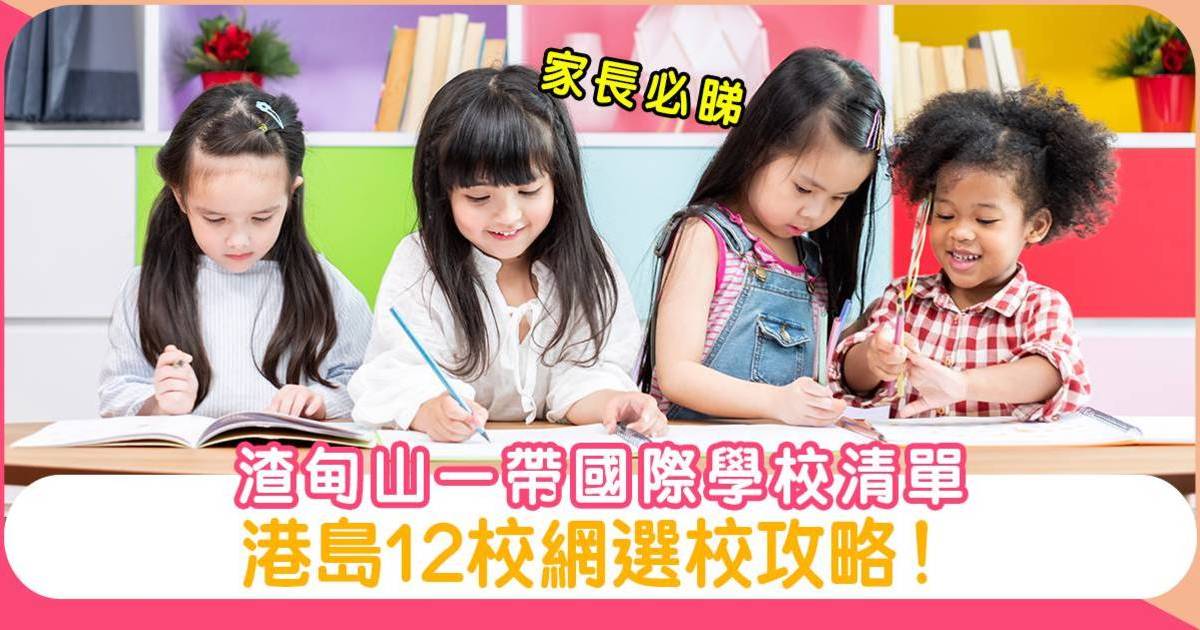 渣甸山一帶國際學校清單！家長必睇的港島12校網選校攻略