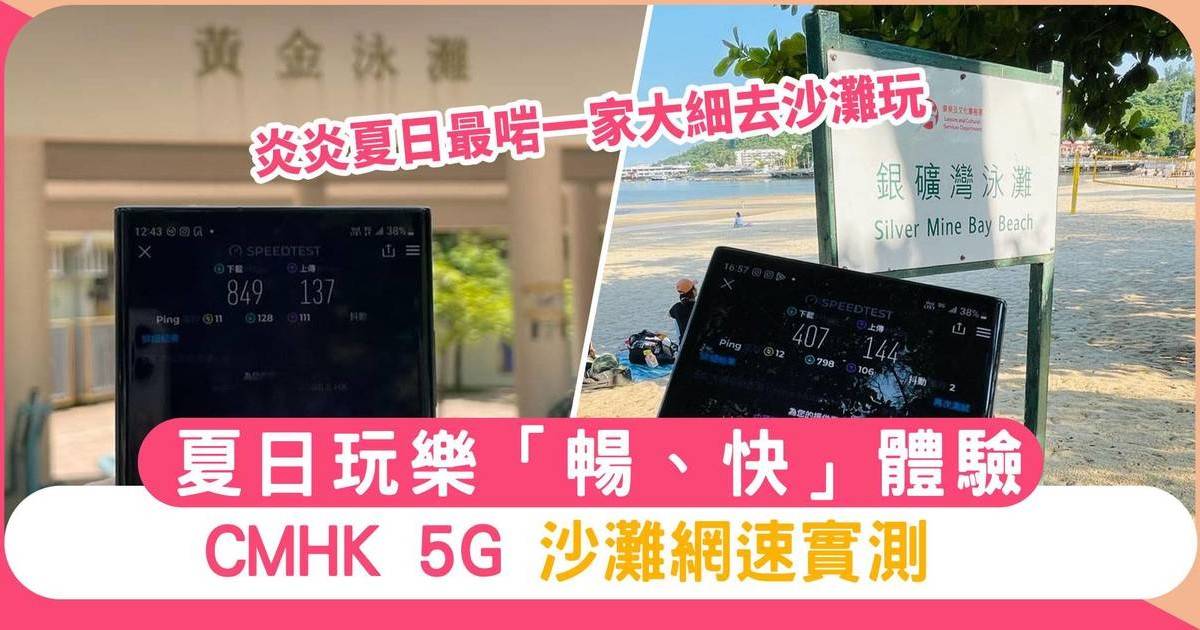 夏日玩樂「暢、快」體驗  CMHK 5G 沙灘網速實測