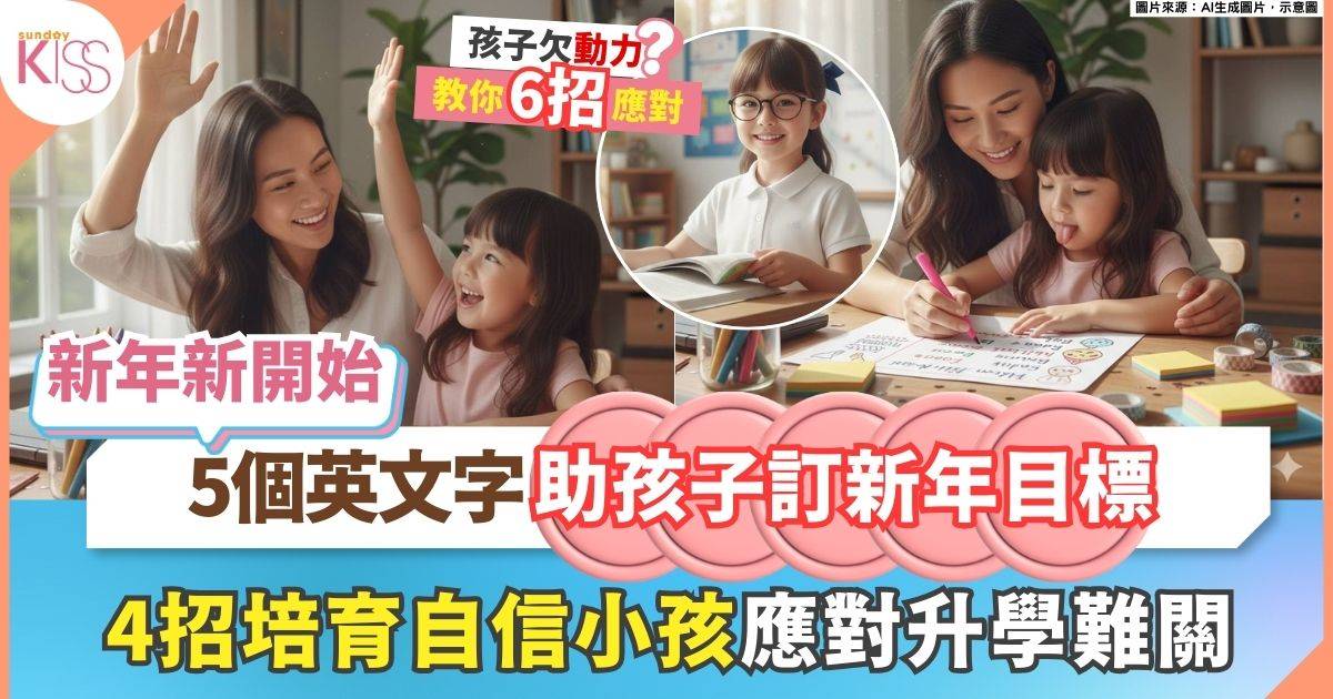 2026新年目標｜用5個英文字 助孩子訂新年目標 培育自信小孩