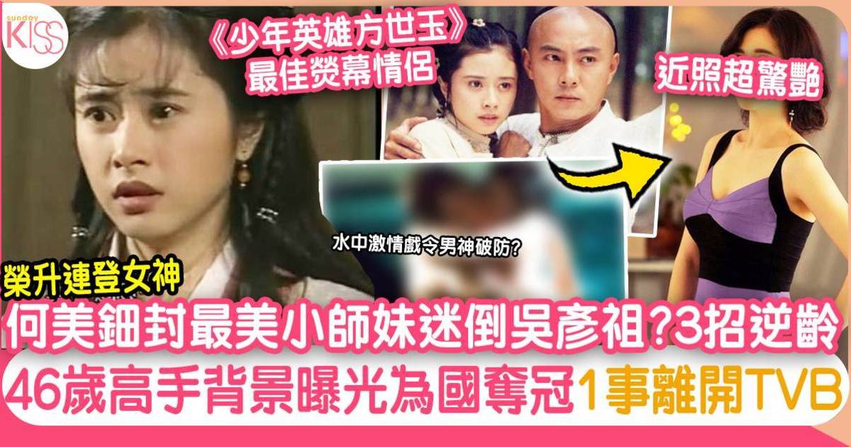 何美鈿家世曝光 高手出身為國奪冠迷倒吳彥祖?46歲最美小師妹靠3招凍齡