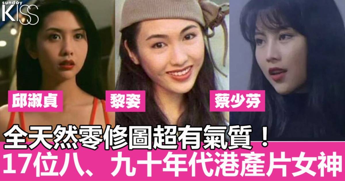 盤點蔡少芬、黎姿等17位八、九十年代港產片女神   全天然零P圖超有氣質！