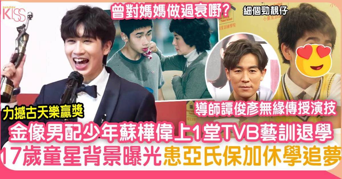 金像男配馮皓揚認退修TVB藝訓班  《媽媽的神奇小子》少年蘇樺偉喊戲獲讚