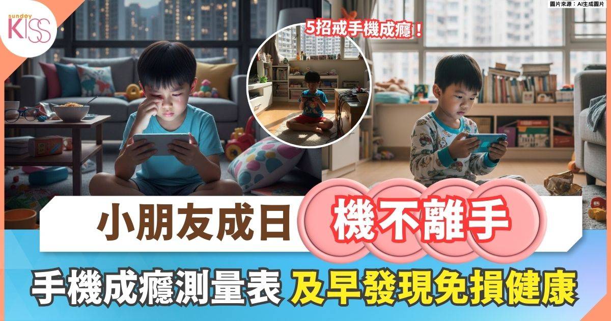 手機成癮測量表 4個問題看孩子依賴手機程度  及早發現免損關係和健康