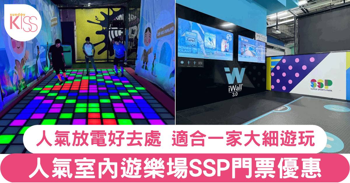 大角咀Super Sports Park 室內運動遊樂場門票快閃優惠！人均低至 HK$134/位！