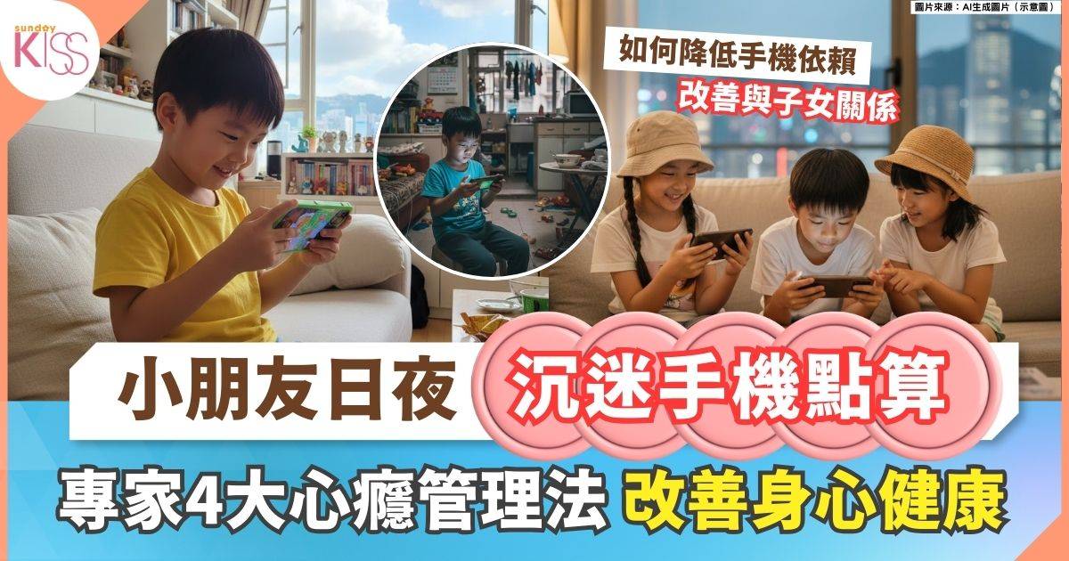 小朋友沉迷用電話 |  家長必看 4招破解打機/上網 手機成癮問題