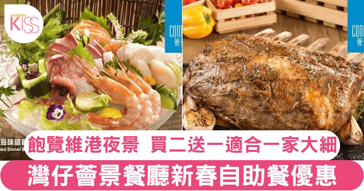 灣仔會展中心薈景自助餐買二送一！任食冰鎮海鮮+美國特級牛肉！