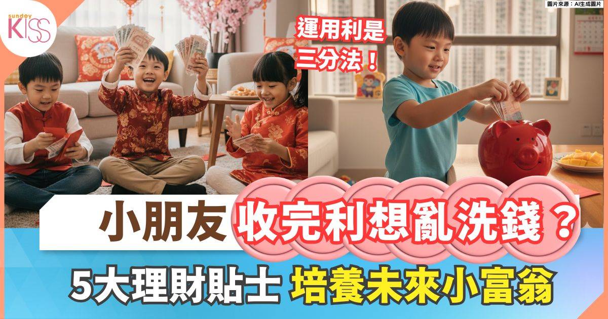 小朋友「收利是」後該怎麼儲？5大理財技巧 助孩子建立正確金錢觀