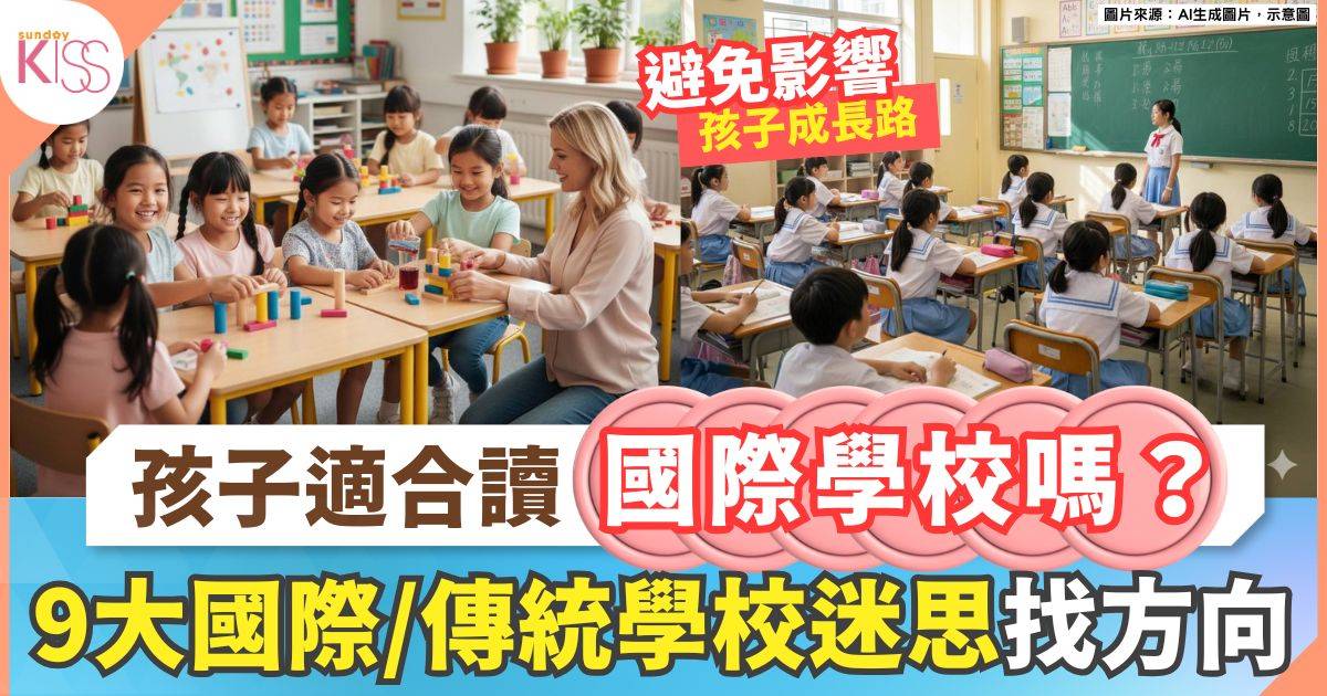 國際學校與傳統學校9個迷思 為孩子揀適合的學習路 附IB學校名單