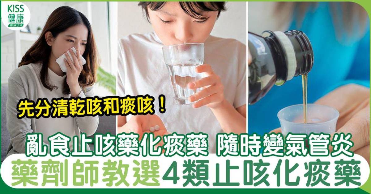 止咳藥化痰藥愈食愈咳？ 亂食隨時變氣管炎｜傷風、流感、感冒都會咳