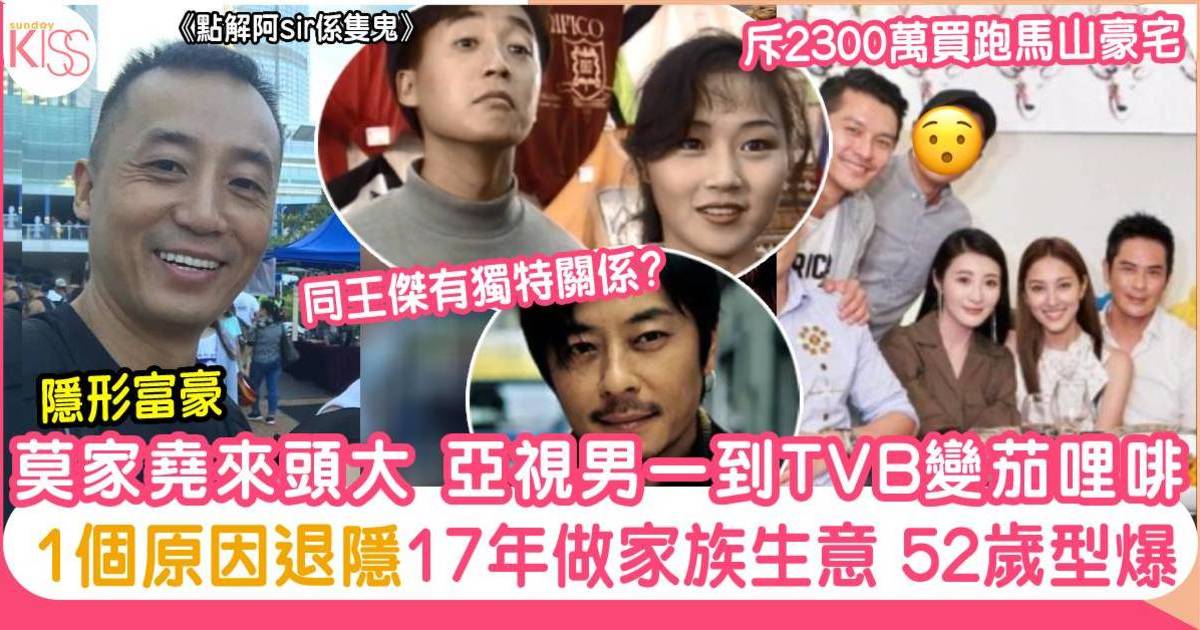 莫家堯來頭大 亞視男一到TVB變茄哩啡 1個原因退隱17年做家族生意