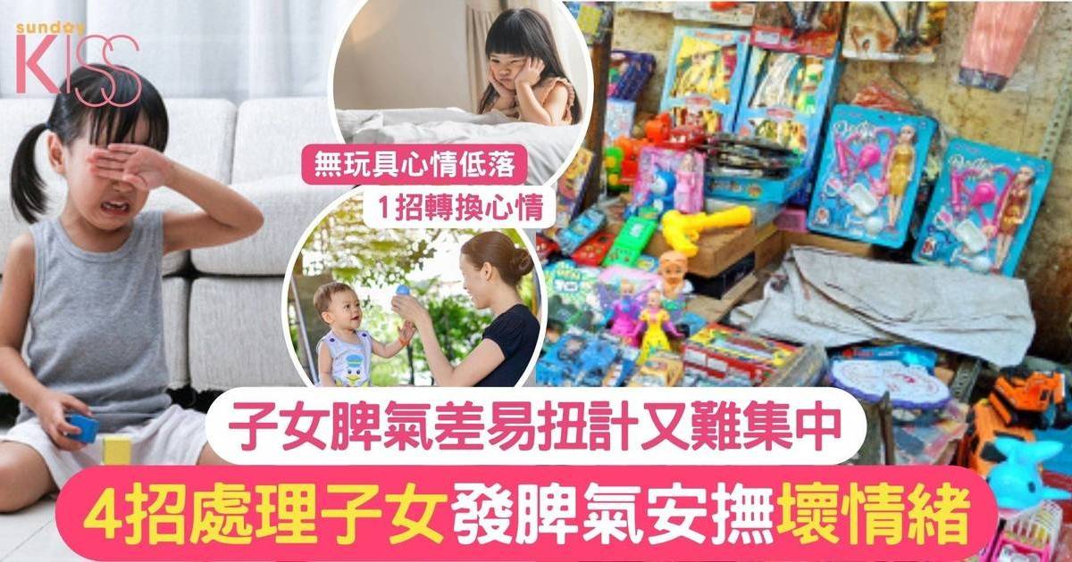 情緒問題｜子女想買玩具發脾氣 4招處理小朋友鬧情緒