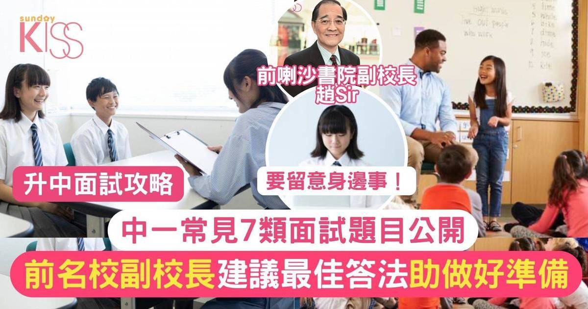 中學面試攻略｜中一常見的7類面試題目 附前名校副校長建議答法