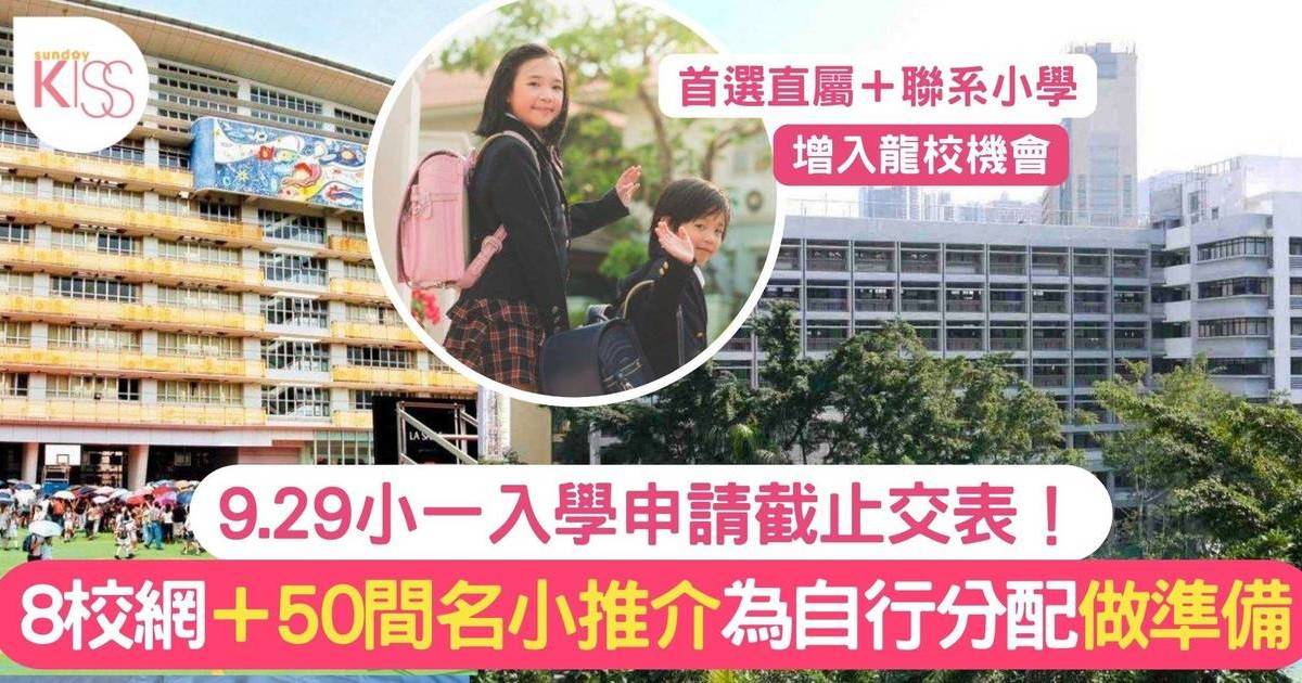 小一入學2023｜全港50間小學概覽 精選8個校網助家長增入龍校機會