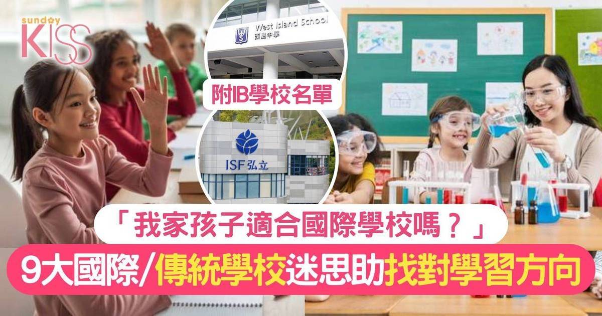 國際學校與傳統學校9個迷思 為孩子揀適合的學習路 附IB學校名單