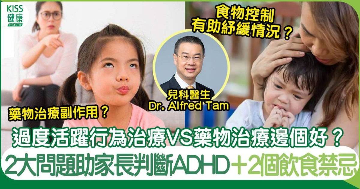 過度活躍症治療｜需要食藥嗎？行為治療vs藥物治療 醫生會如何建議？