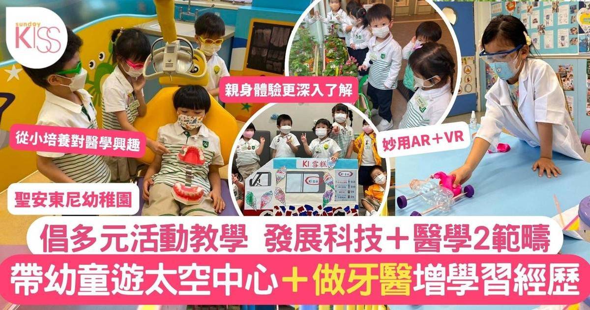 聖安多尼幼稚園多元學習 妙用實地考察AR＋VR 讓孩子接觸科技＋醫學領域