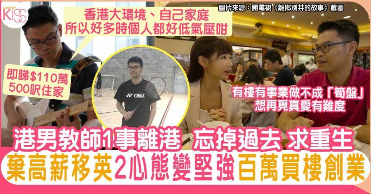 失婚港教師棄厚職移英做地產 只因：「在港我活得不開心」2招適應