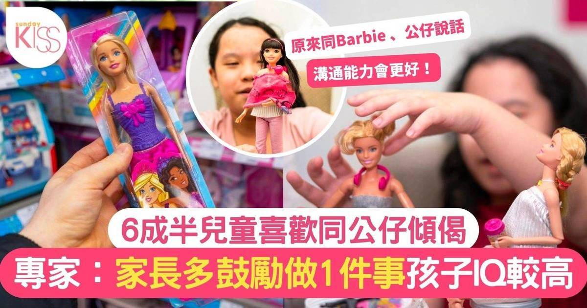 6成半7歲以下小孩會同Barbie、公仔說話  專家話：創造力與智商較高