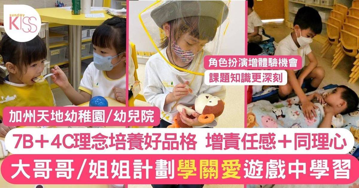 加州天地幼稚園重品格培養 從玩樂中學習 推大哥哥大姐姐計劃助孩子學關愛