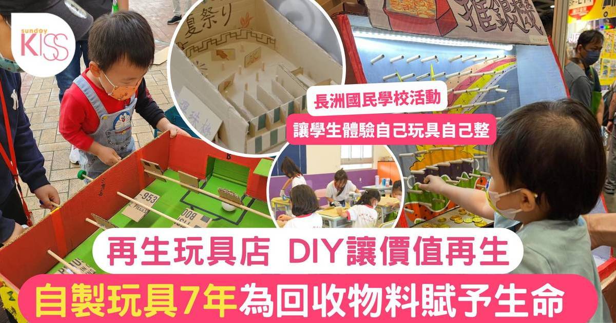 再生玩具DIY讓價值再生 自己玩具自己整 為回收物料賦予生命