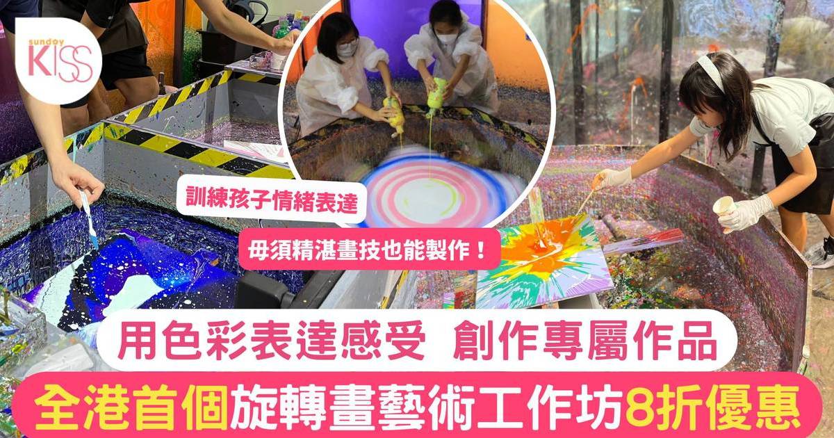 暑期活動｜全港首個旋轉畫藝術工作坊8折優惠 用色彩表達感受 創作專屬作品