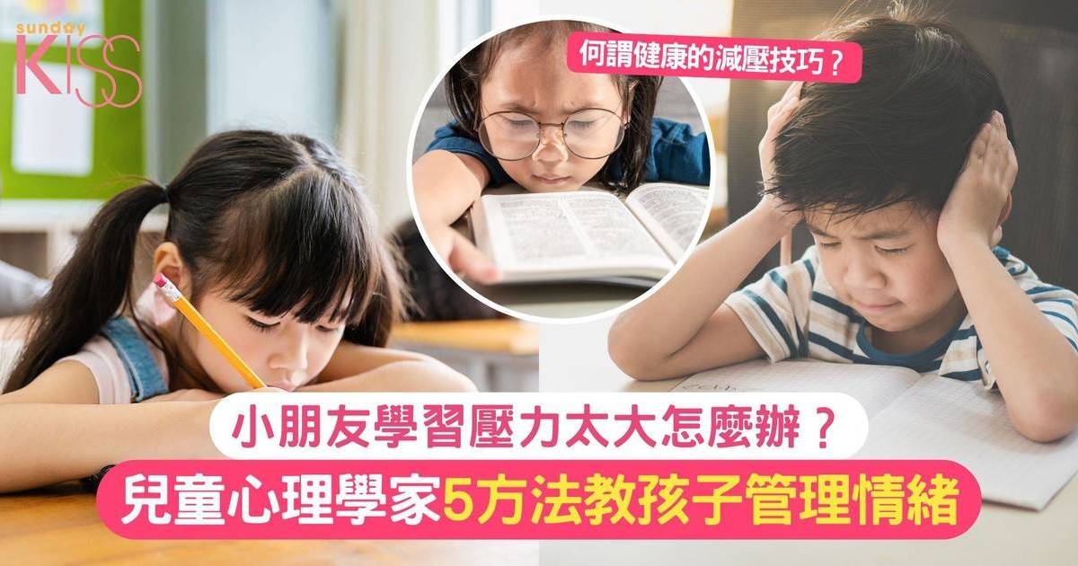 小朋友學習壓力太大 | 兒童心理學家5大方法 教孩子管理情緒