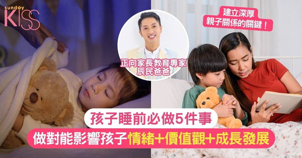 睡前指引｜孩子睡前必做的5件事 專家教你打造完美親子睡前儀式