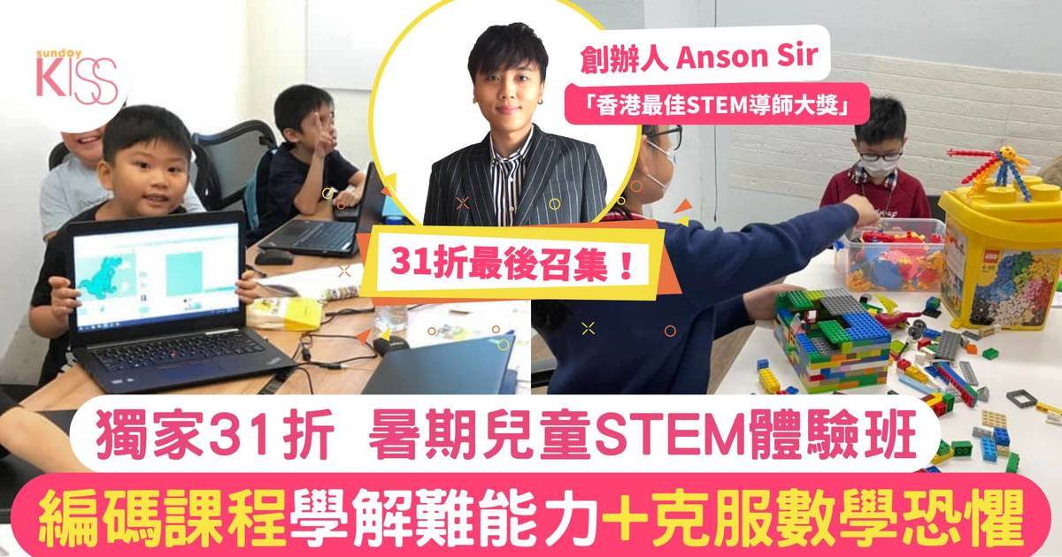 獨家快閃優惠 STEM課程｜編碼課程學解難能力+克服數學恐懼 兒童暑期體驗