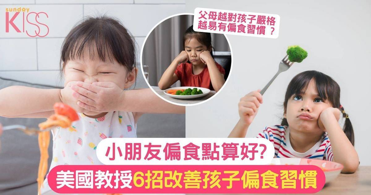 小朋友偏食 | 美教授6招 引導孩子改善偏食習慣