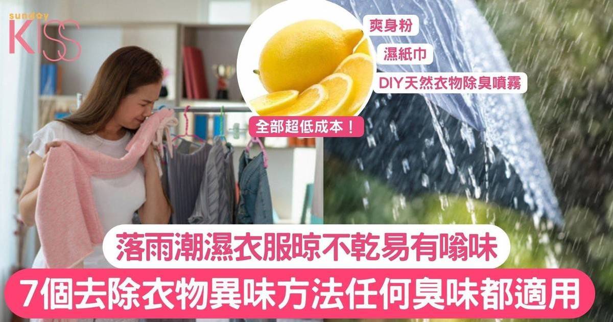 落雨潮濕衣服晾不乾易有嗡味 7個去除衣物異味急救方法