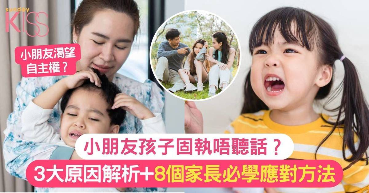 孩子固執｜3大原因解析孩子固執+8個剛柔並濟的應對方法