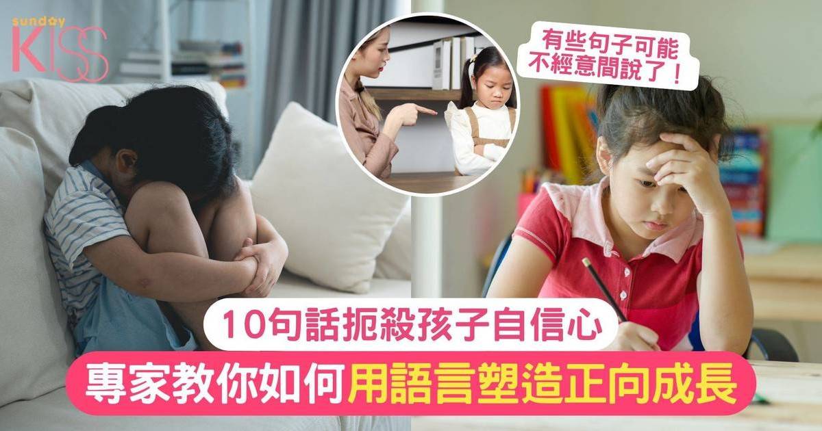 10句話扼殺孩子自信心｜專家教你如何用語言塑造正向成長